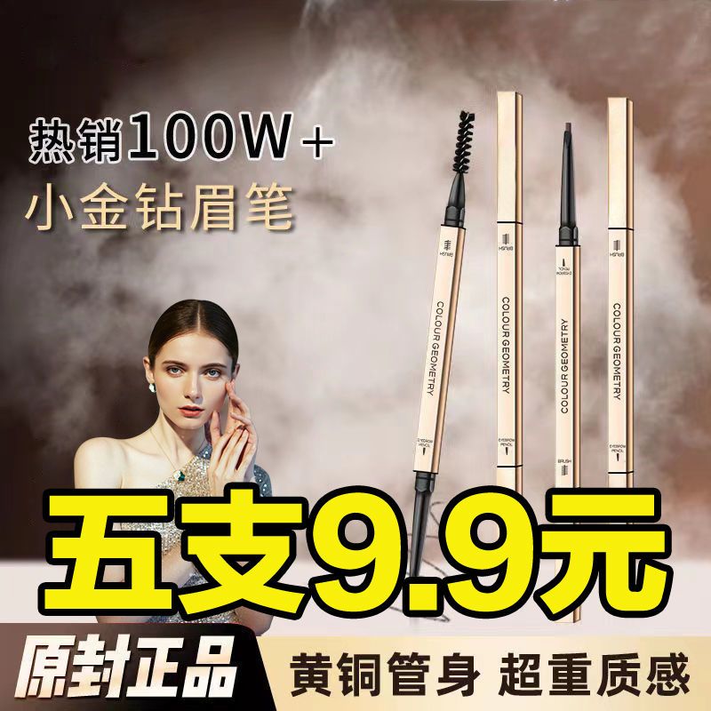 極細眉筆小金鑽眉筆防水防汗不掉色新手必備眉筆懶人根根分明學生
