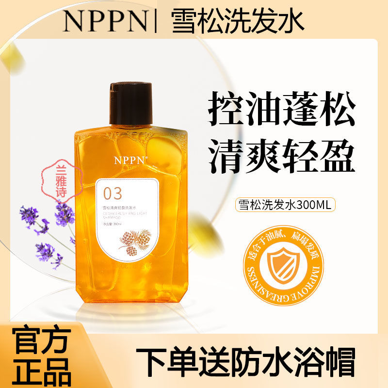 NPPN雪松洗髮水改善油膩清爽淨透輕盈柔護細軟nppn洗髮露官方正品