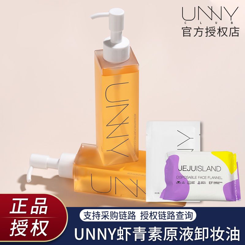 悠宜unny卸妆油深层清洁快速乳化虾青素原液温和眼唇部