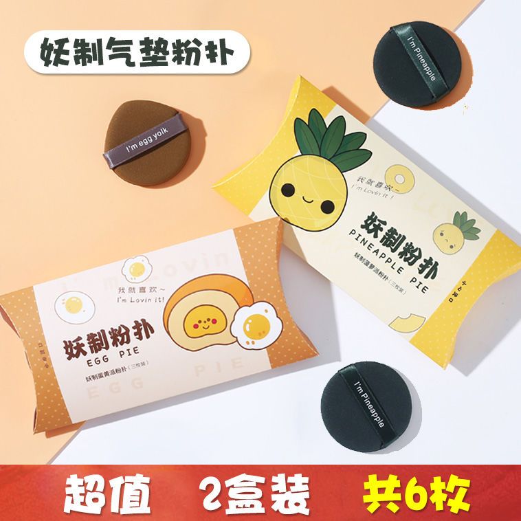 【2盒】妖制氣墊粉撲菠蘿蛋黃派粉底液專用不吃粉不卡粉乾濕兩用