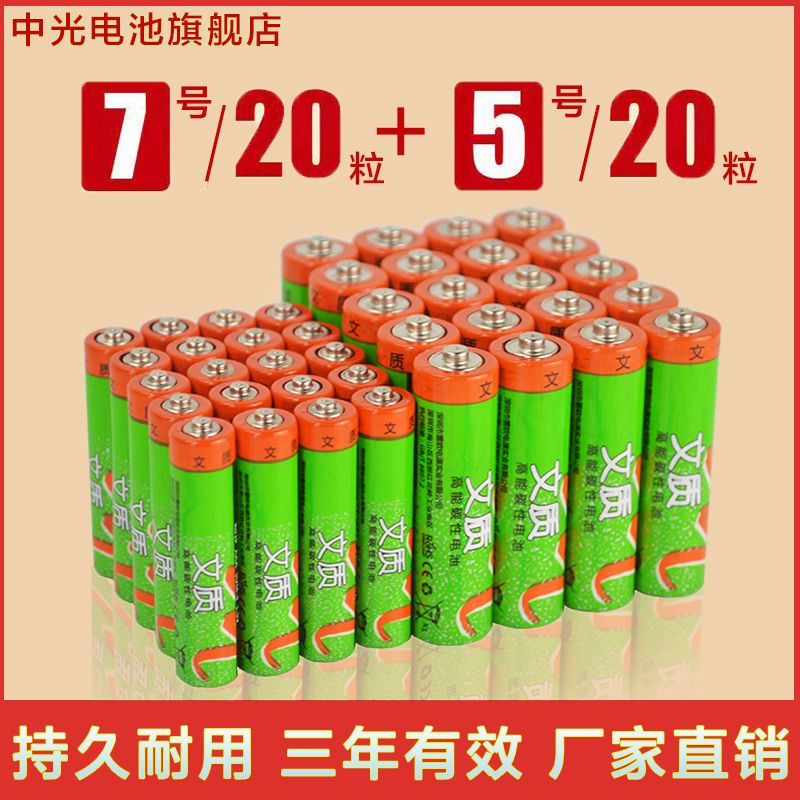 文质 碳性电池5号20粒+7号20粒组合装五号七号干电池40粒盒装【2月1日发完】