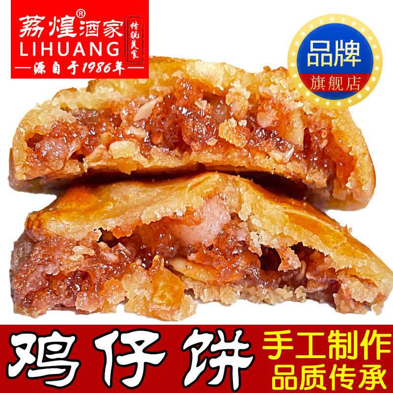 广州荔煌酒家手工鸡仔饼正宗广东特产美食传统糕点饼干零食点心
