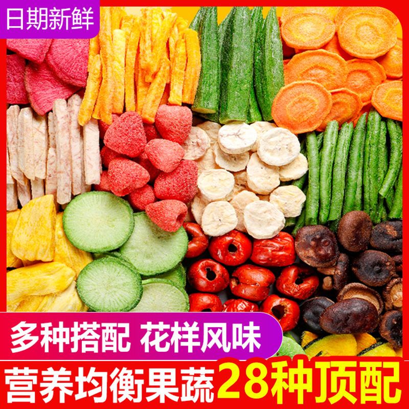 网红爆款果蔬片综合蔬菜干水果干零食混合装脱水即食儿童休闲食品