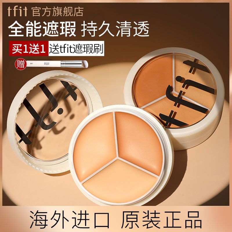 韓國tfit三色遮瑕膏+遮瑕刷 遮蓋臉部斑點痘印黑眼圈遮暇盤學生黨