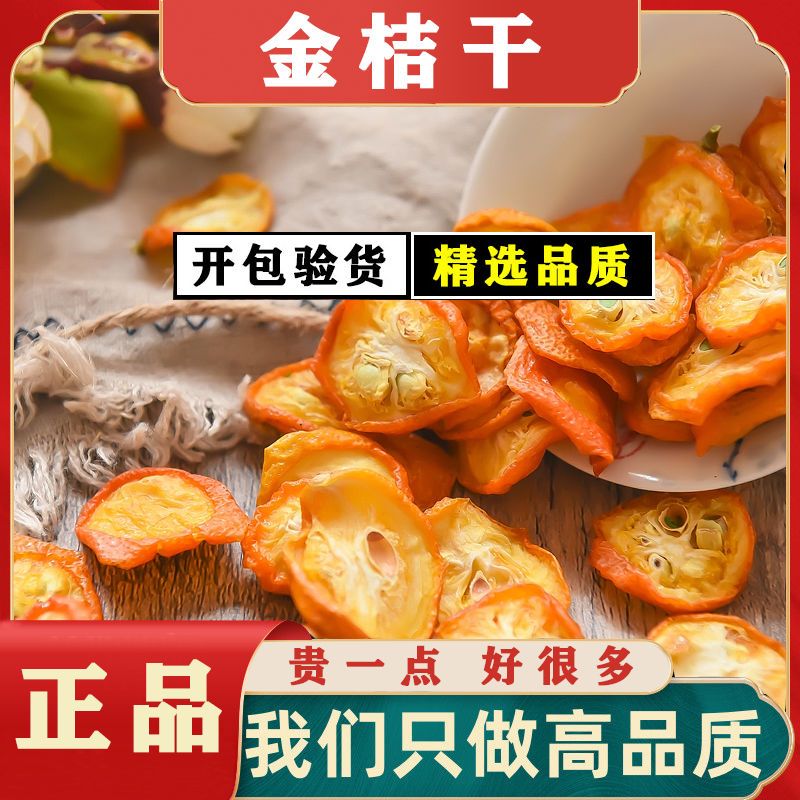 新货金桔干片正宗金桔干无硫无添加冰糖金桔干金桔干泡水