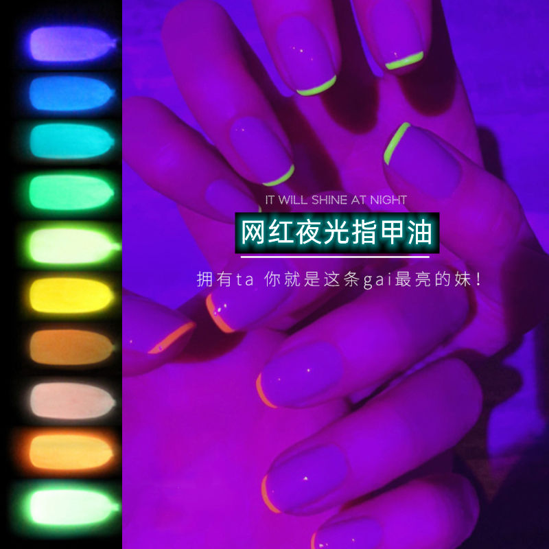 【夜光】晚上會發光的指甲油熒光色免烤快干持久不掉色亮晶晶便宜