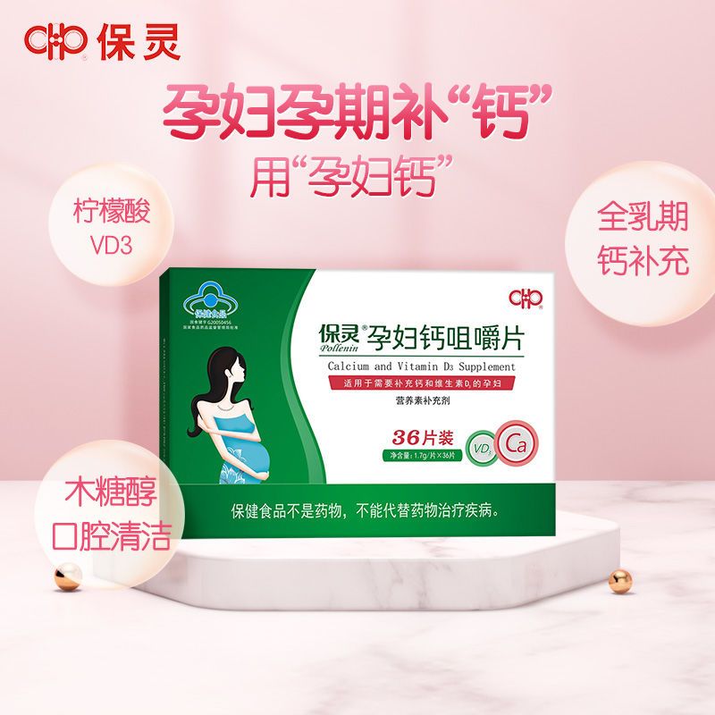 保灵孕宝女性成人孕期补钙维生素d3钙咀嚼片孕妇专用钙片36片