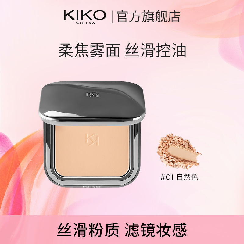 【香水彩妆】KIKO 自然哑光雾面粉饼控油遮瑕定妆彩妆学生自然通透粉饼蜜粉饼