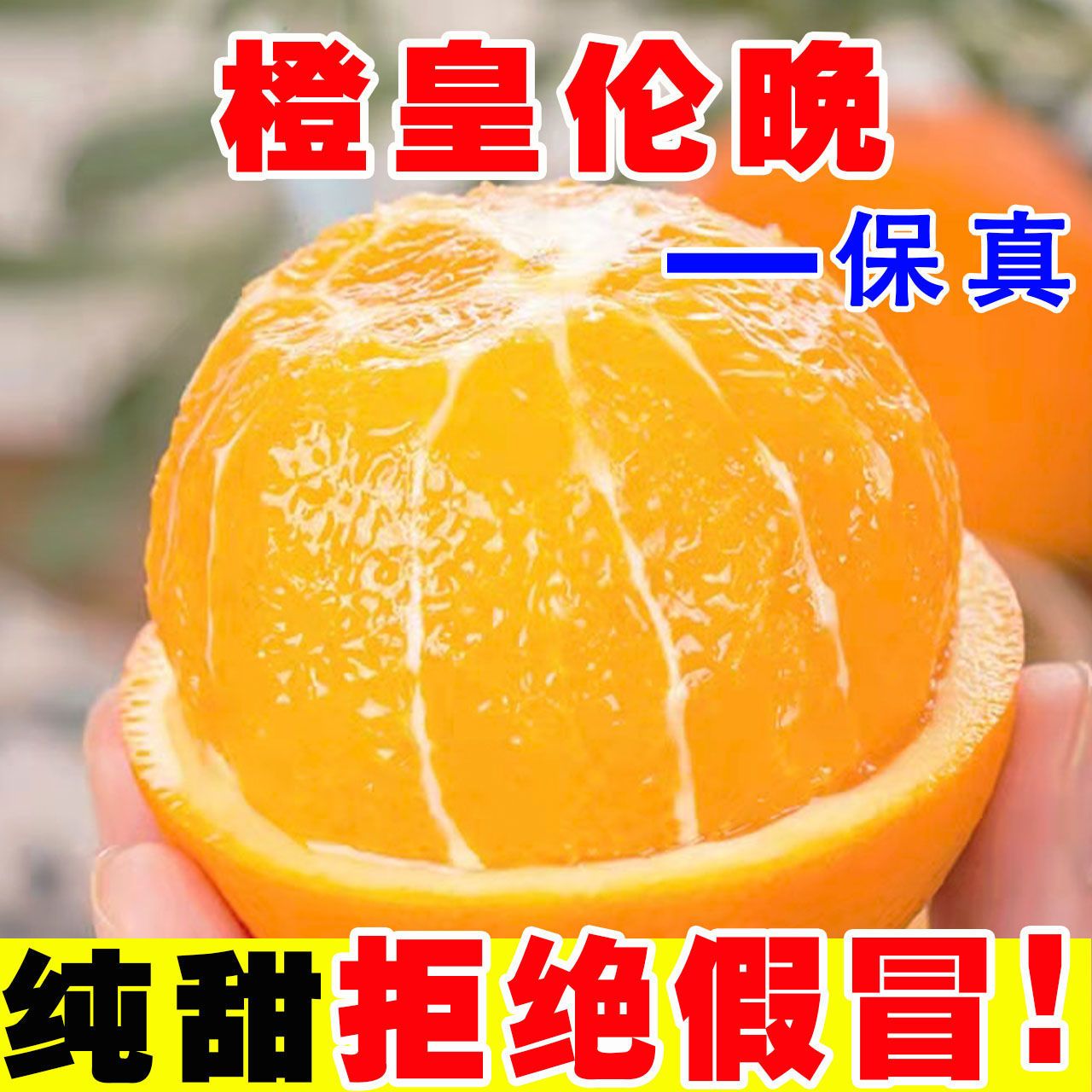 【精品特价】正宗秭归伦晚脐橙当季新鲜水果手剥橙子孕妇榨汁甜橙