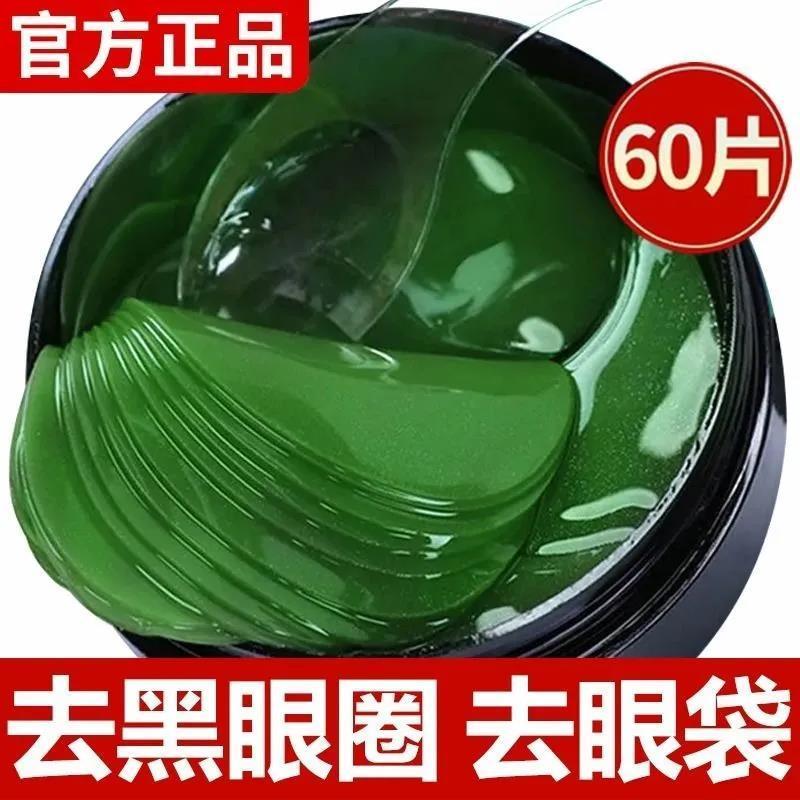 【買一送一】60貼海藻眼膜貼眼霜淡化黑眼圈眼袋補水保濕提拉緊緻