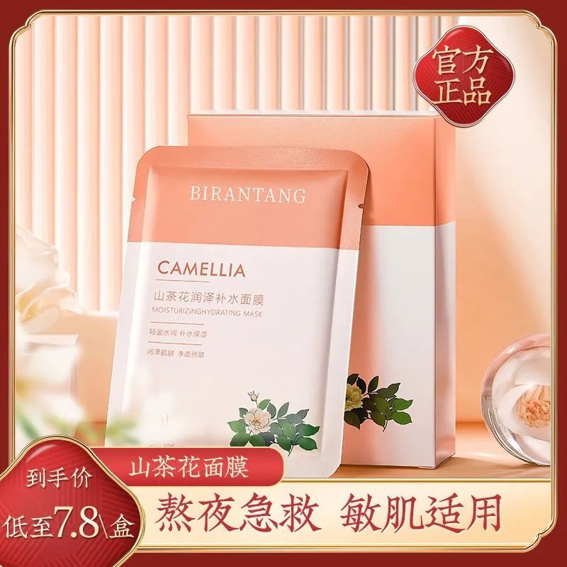山茶花補水面膜巨保濕提亮膚色控油收縮毛孔抗衰老舒緩修復敏感肌