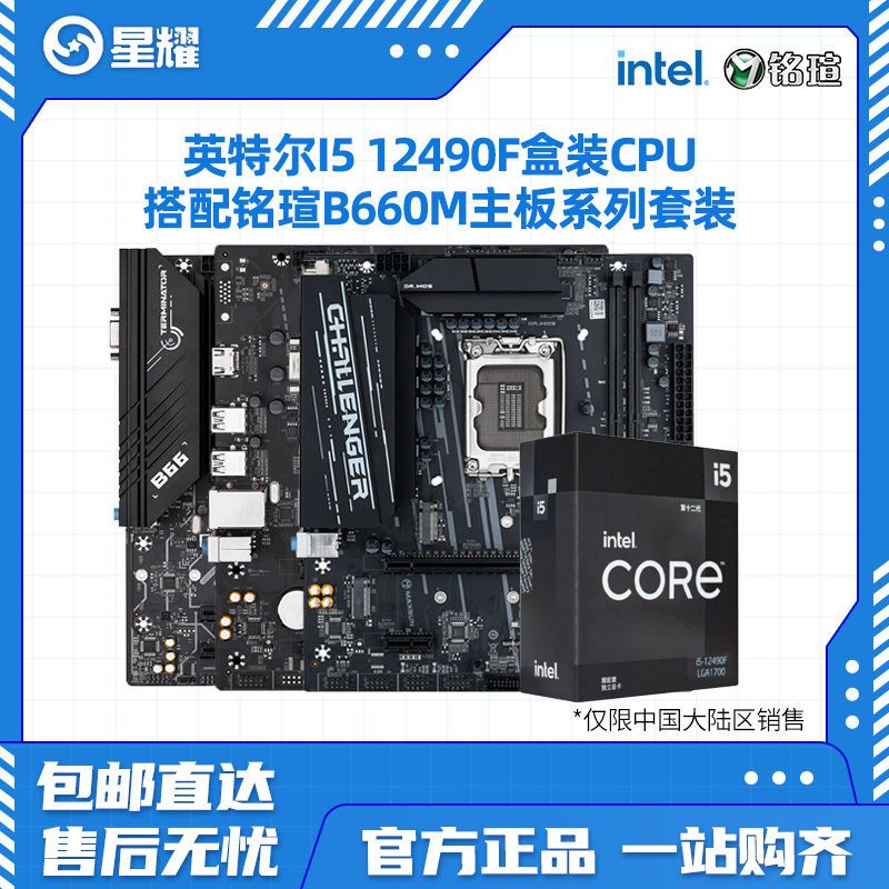 性价比之选，Intel英特尔 i5-12490F盒装+铭瑄B660M-K挑战者 板U套装