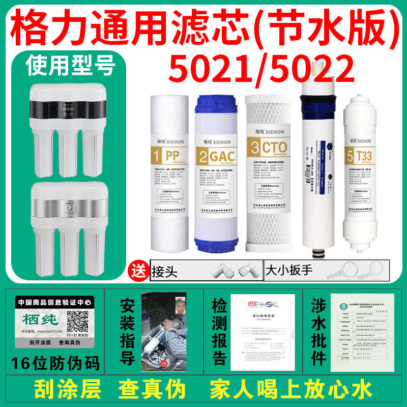 Gree water purifier universal filter element 5011/2/3/4011/56/5031/5033 household water purifier complete set