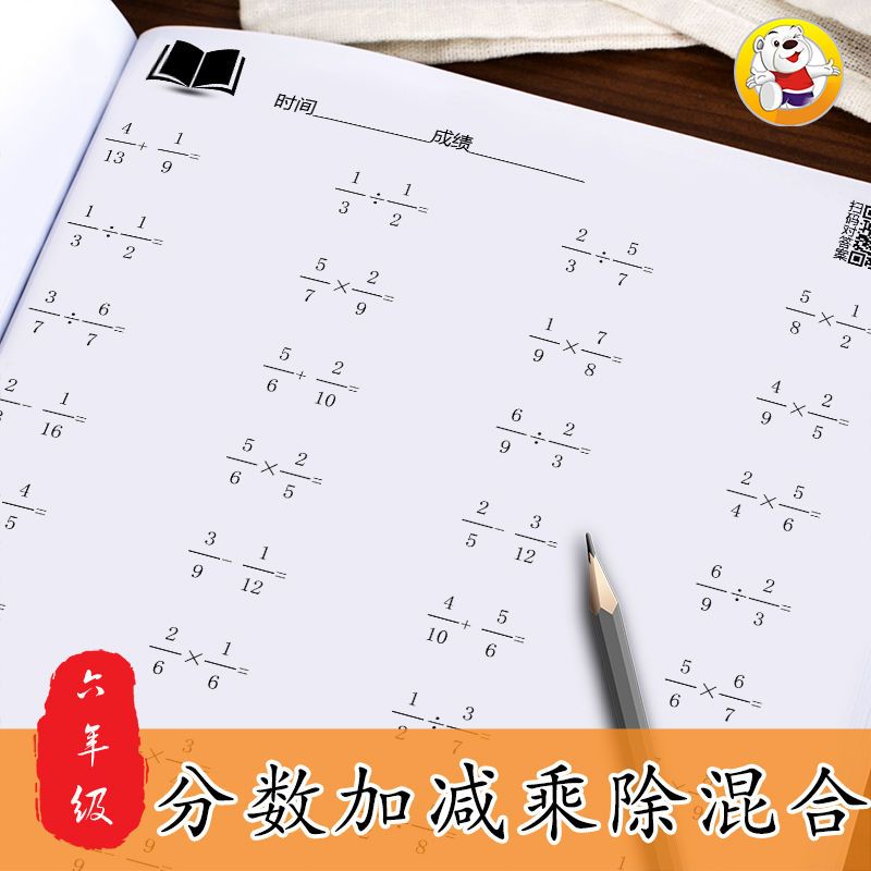 贝比贝尔数学专项六年级分数加减乘除四则混合运算口算强化训练本