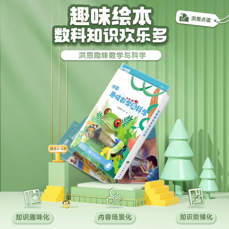 趣味数学与科学儿童思维启蒙百科认知洪恩点读笔教材绘本新款