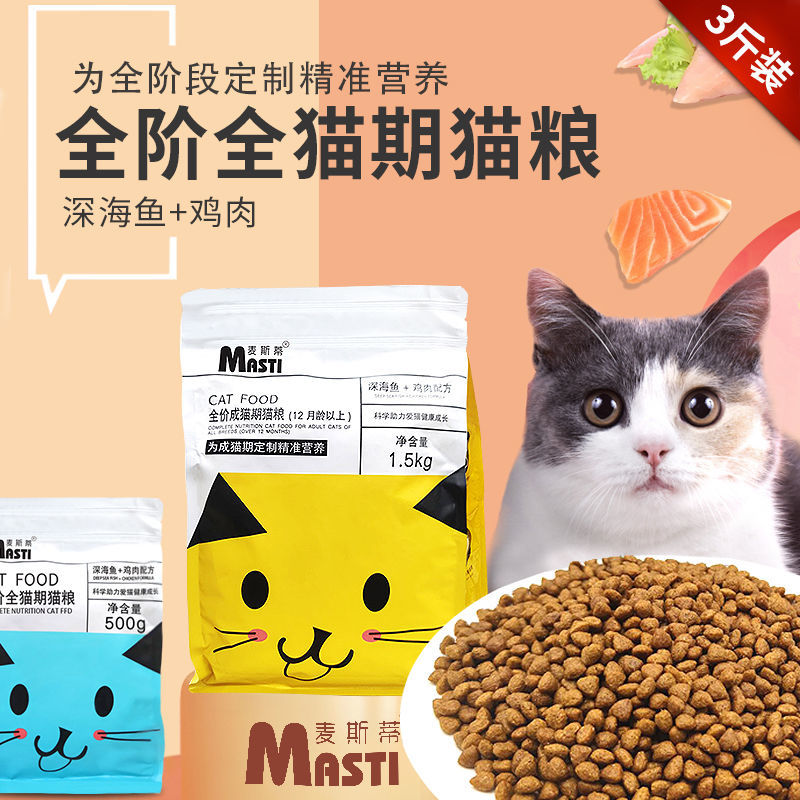 麦斯蒂猫粮1斤3斤全价全期成猫幼猫增肥发腮英短专用鲜肉猫咪猫粮