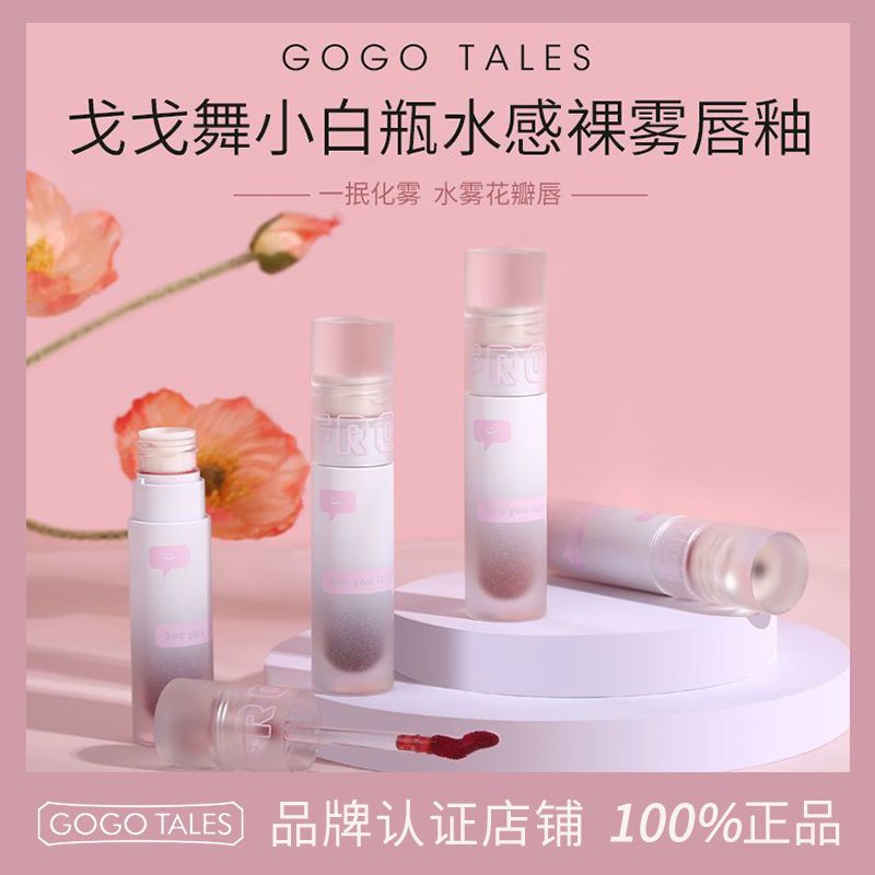 GOGO TALES戈戈舞水霧唇釉水光絲絨啞光霧面口紅平價女學生款唇蜜
