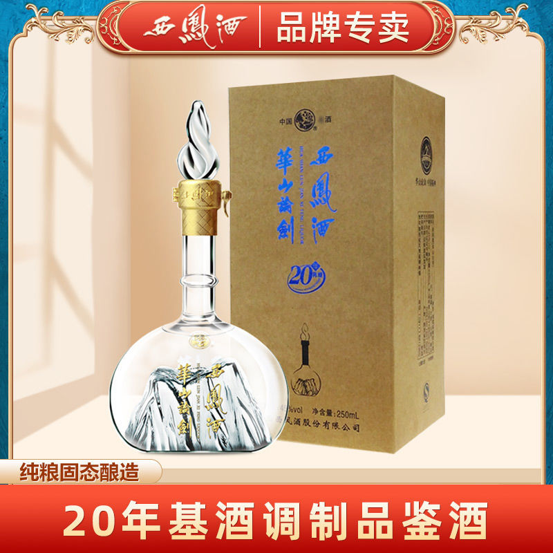 20年陈酿基酒调制：250ml 西凤酒 华山论剑 45度凤香型白酒