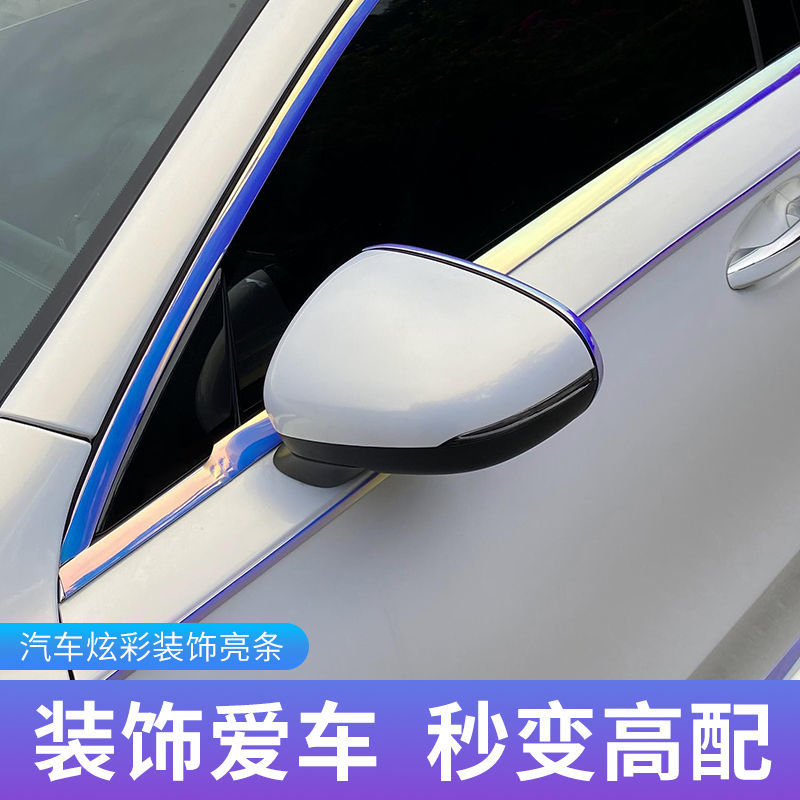 2022年汽车幻彩上窗亮条改装亮色边框装饰条防刮镀铬镜面车窗饰条