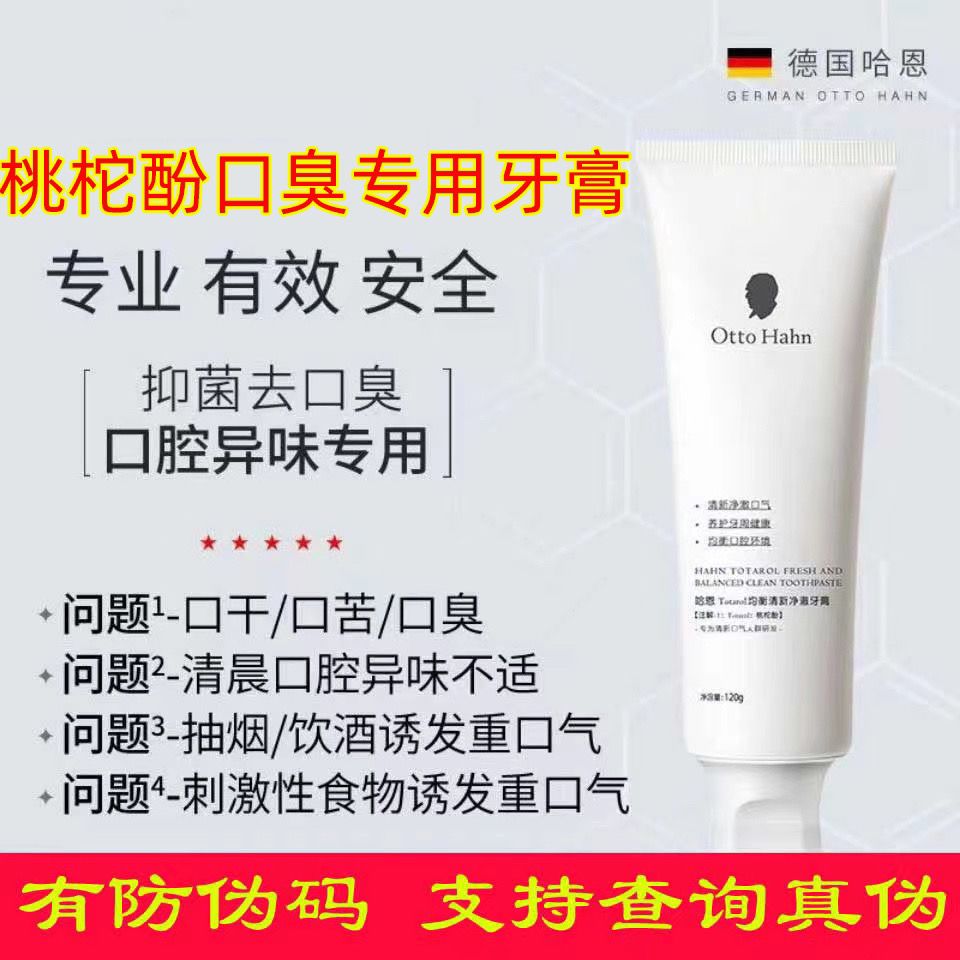 德國哈恩牙膏桃柁酚去口臭清新口氣專用牙膏去口腔異味除口臭男女