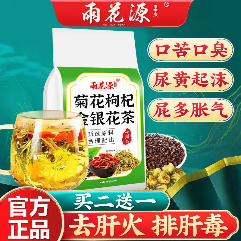 165387-雨花源菊花枸杞金银花茶牛蒡根桂花决明子口干口苦尿黄养肝护肝茶-详情图