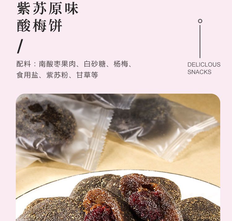 紫苏梅饼杨梅零食果干开胃酸枣糕好吃蜜饯