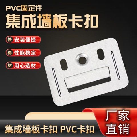 PVC卡扣不锈钢PVC墙板卡扣吊顶木集成护扣件通用固定扣件护墙板