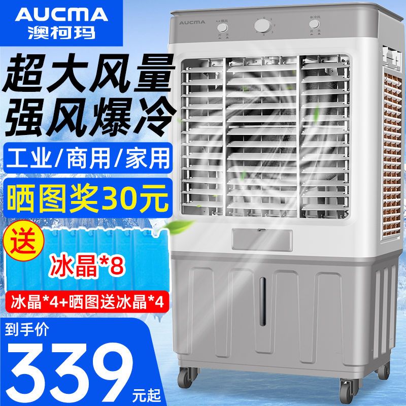 澳柯玛空调扇家用冷风机加水制冷器商用工业冷气电风扇水冷空调