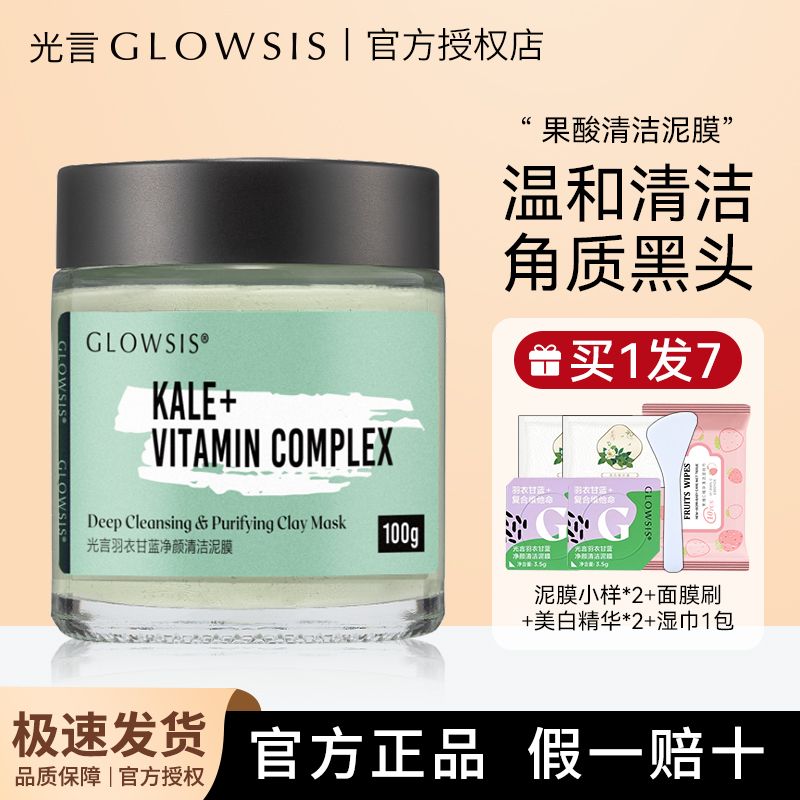 光言泥膜GLOWSIS果酸清潔泥膜深層清潔祛黑頭面膜女生駱王宇推薦