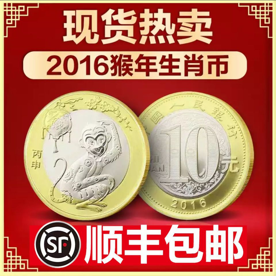 2016年猴年生肖纪念币 流通生肖纪念币第二轮猴币 收藏钱币