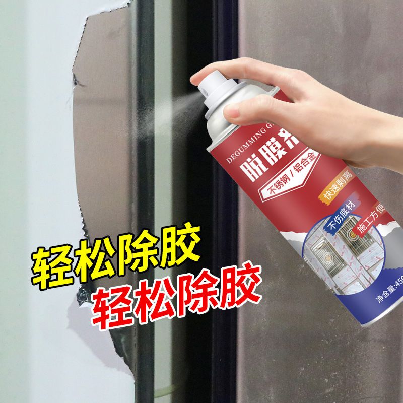 家用不锈钢门窗脱模剂铝合金卷闸门电梯保护膜强力去除剂不伤底材