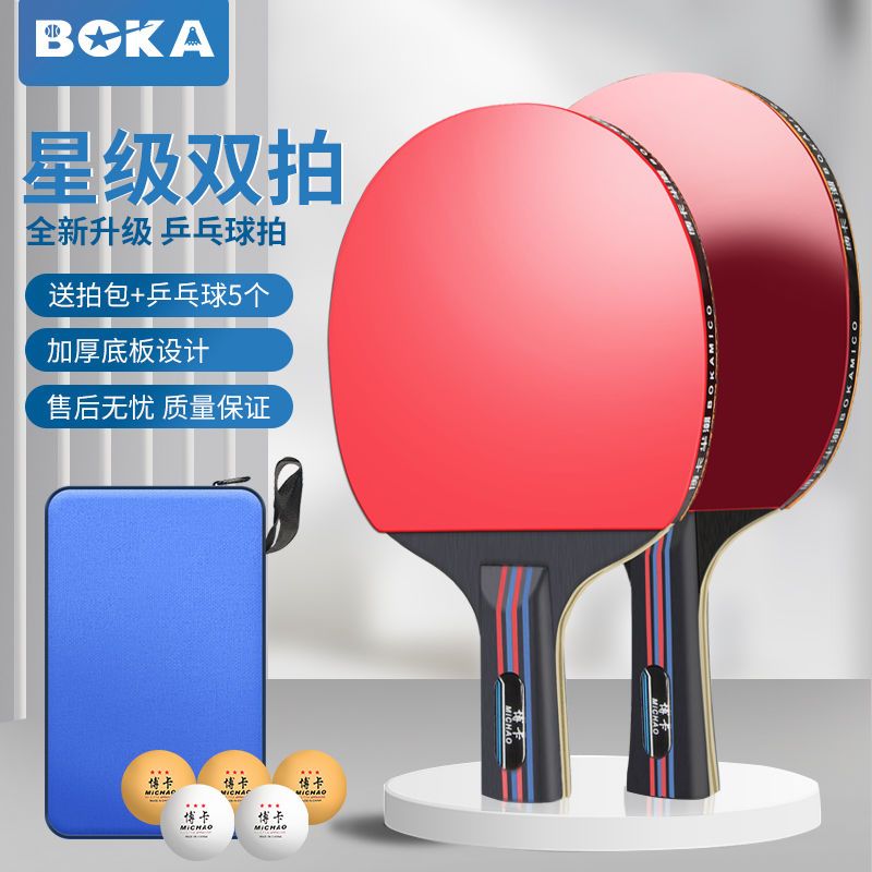 博卡乒乓球拍四星套装成品拍比赛横拍直拍双拍高弹力中小学生成人