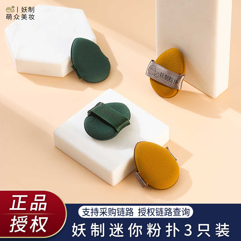 現貨 mini!妖制蛋黃派菠蘿派手指粉撲迷你氣墊乾濕兩用遮瑕定妝