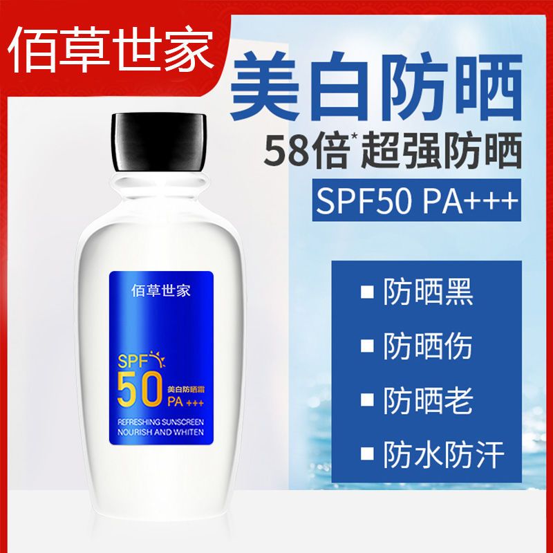 佰草世家防曬霜正品防紫外線夏季學生黨男女面部專用官方旗艦店