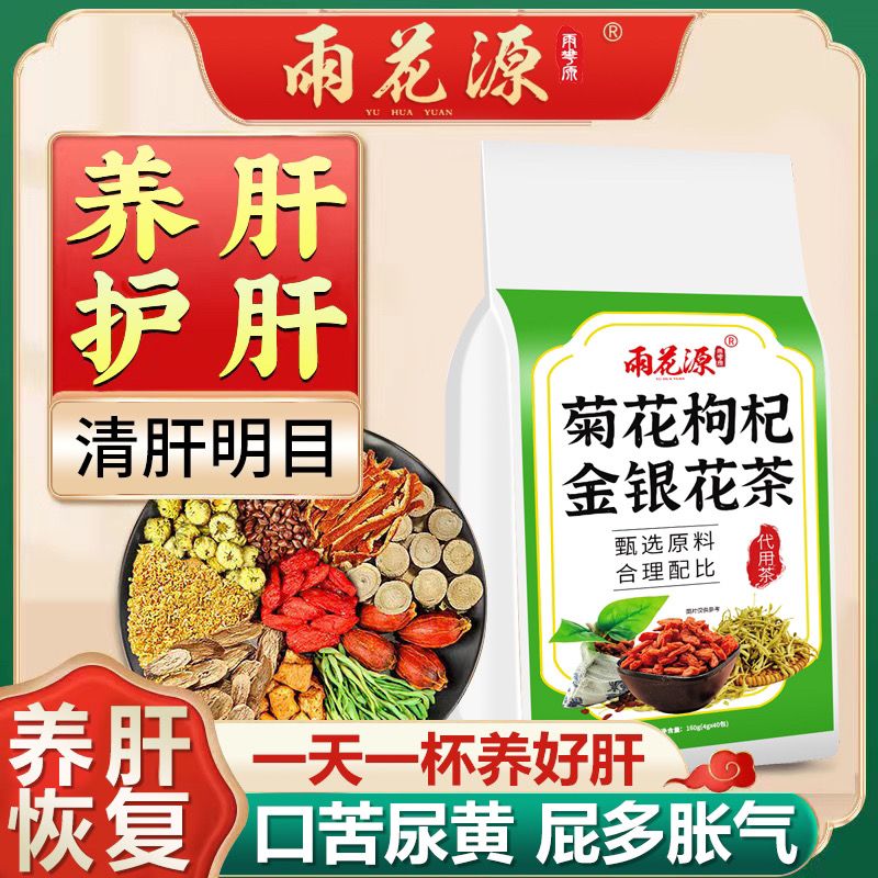165387-雨花源菊花枸杞金银花茶牛蒡根桂花决明子口干口苦尿黄养肝护肝茶-详情图