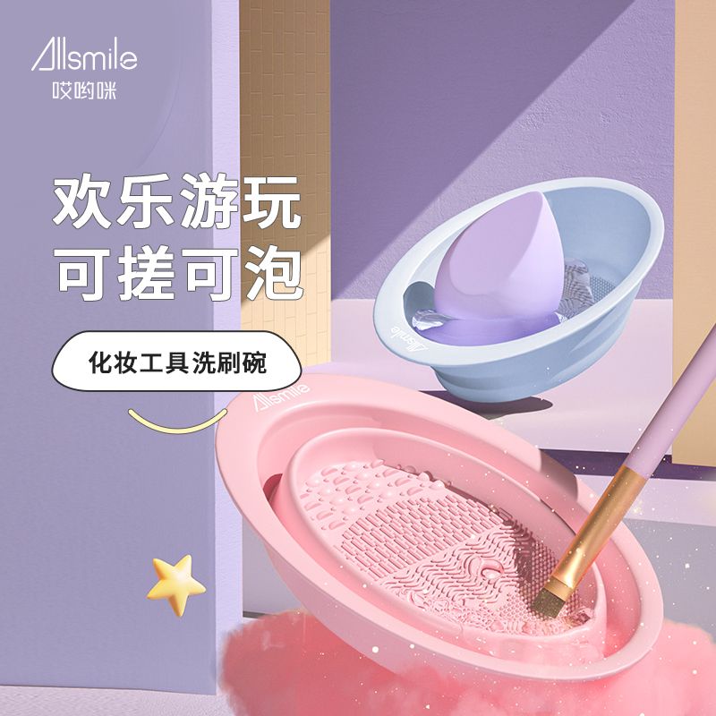 Allsmile化妝刷清洗器洗刷子神器硅膠洗刷碗粉撲美妝工具清潔墊