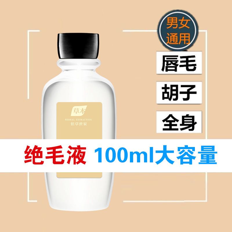 佰草世家絕毛液去鬍子唇部不永久學生唇毛脫毛神器抑制毛髮生長液