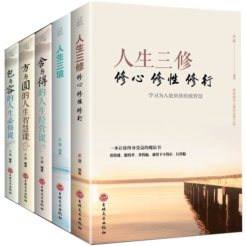 正版人生三修+三境+方与圆+舍与得+包与容 成功学感悟哲理养任选