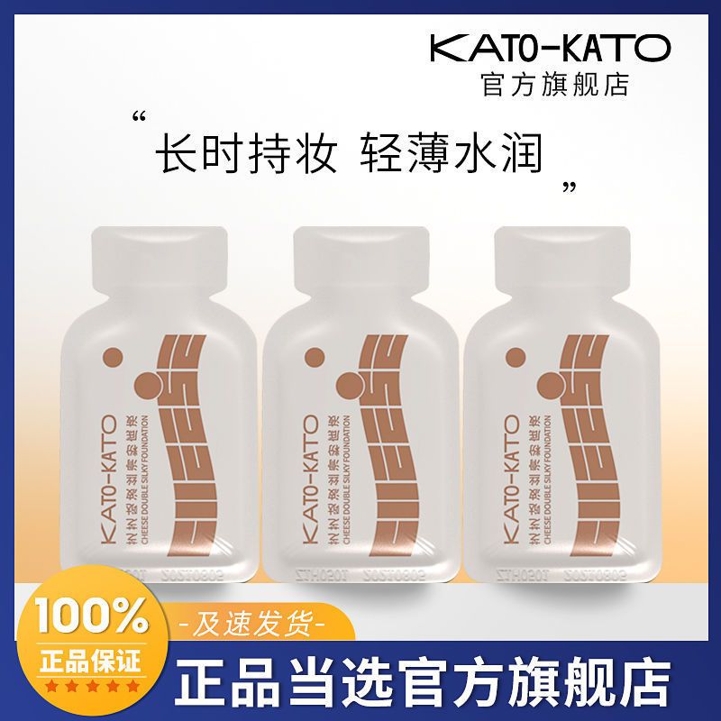 KATO粉底液小樣不脫妝不卡粉學生黨干油皮持久控油遮瑕淡妝旅行裝