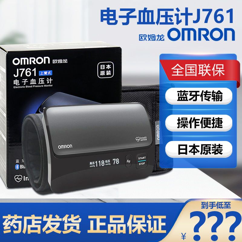 【欧姆龙】电子血压计日本原装进口J761臂式J760同蓝牙血压测量仪家用