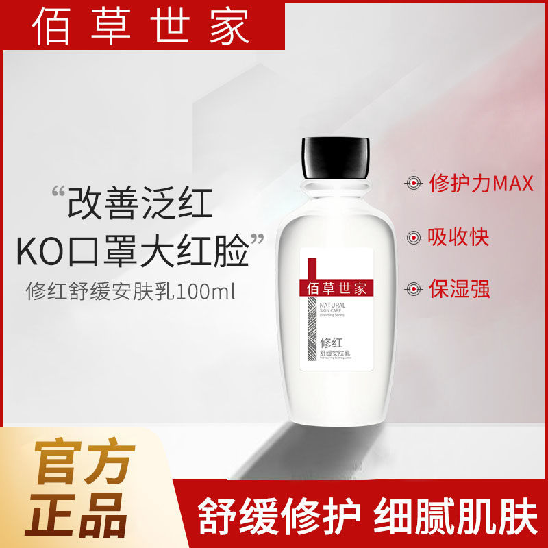 佰草世家修紅舒緩安膚乳 敏感肌補水保濕改善泛紅修護屏障乳霜