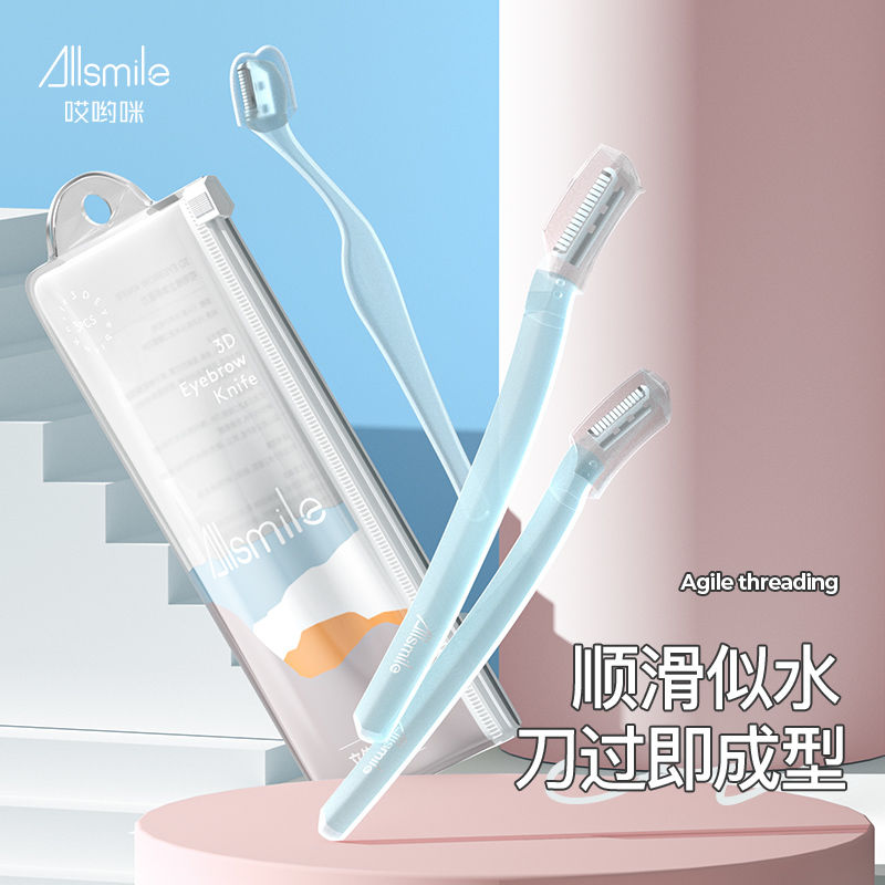 Allsmile修眉刀修眉神器刮眉毛刀新款安全型剃眉刀片專業初學者女