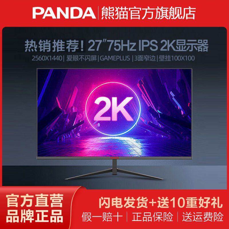 PANDA 熊猫 全新款27英寸IPS高清2K显示器75Hz广色域台式电脑屏幕PH27QA2