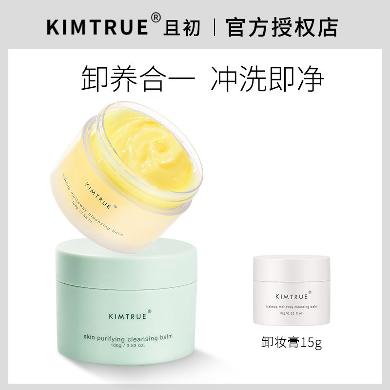 KT且初卸妝膏土豆泥深層清潔臉部溫和卸妝油乳女正品官方KIMTRUE