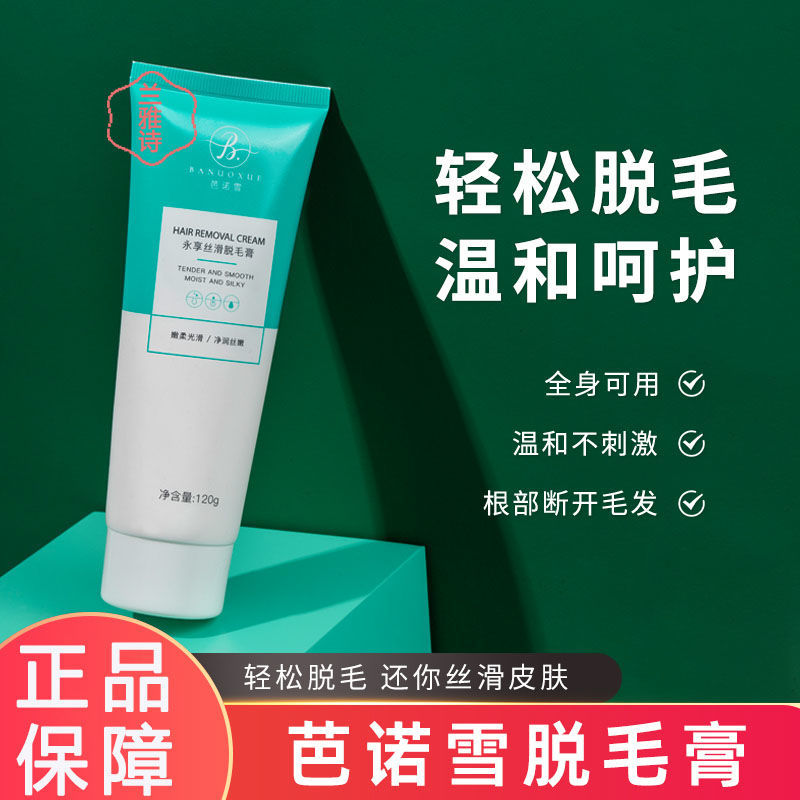 芭諾雪脫毛膏男女士脫腋下毛腿毛全身不永久溫和去毛神器學生專用