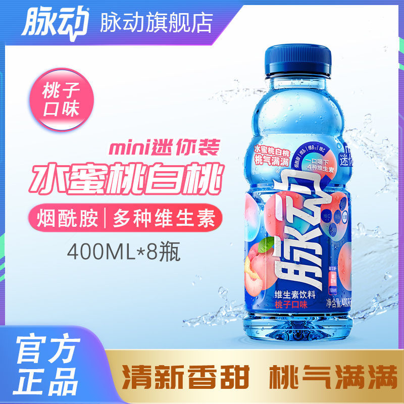 脉动青柠桃子口味迷你400ML*8瓶夏日解渴低糖维生素运动功能饮料