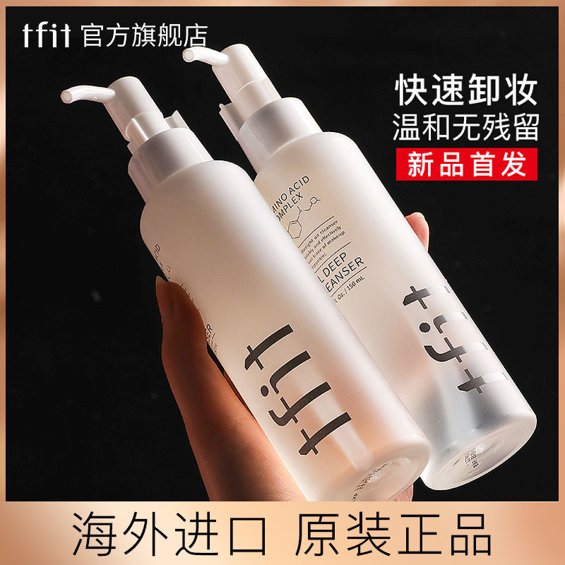 韓國tfit卸妝油水溫和不刺激深層清潔油性皮膚眼唇臉三合一學生黨