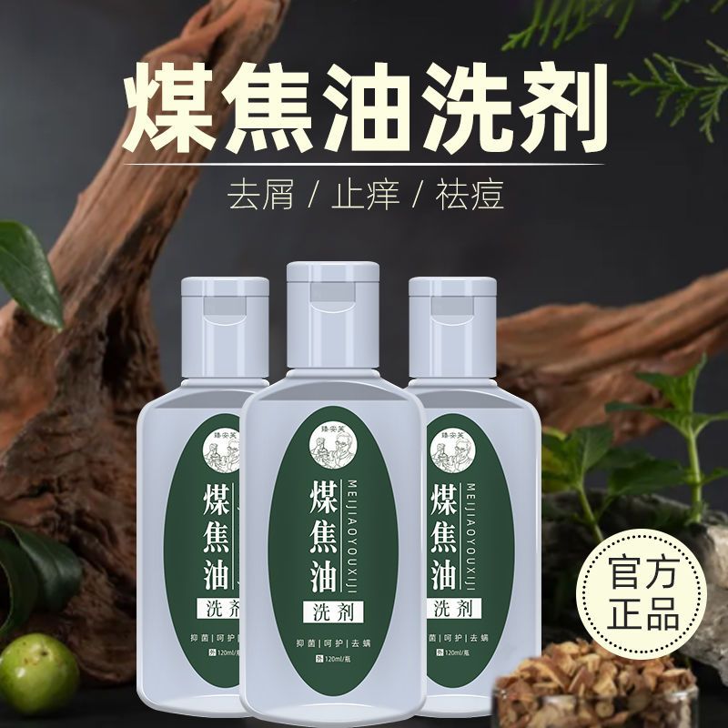 煤焦油洗剂百分之一医用止痒控油去屑洗发水