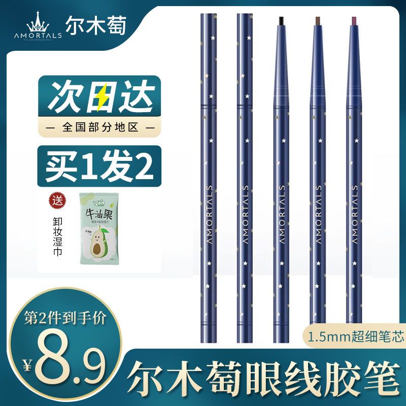 爾木萄眼線膠筆不暈染防水持久鉛筆式硬頭細棕色新手初學者眼線筆