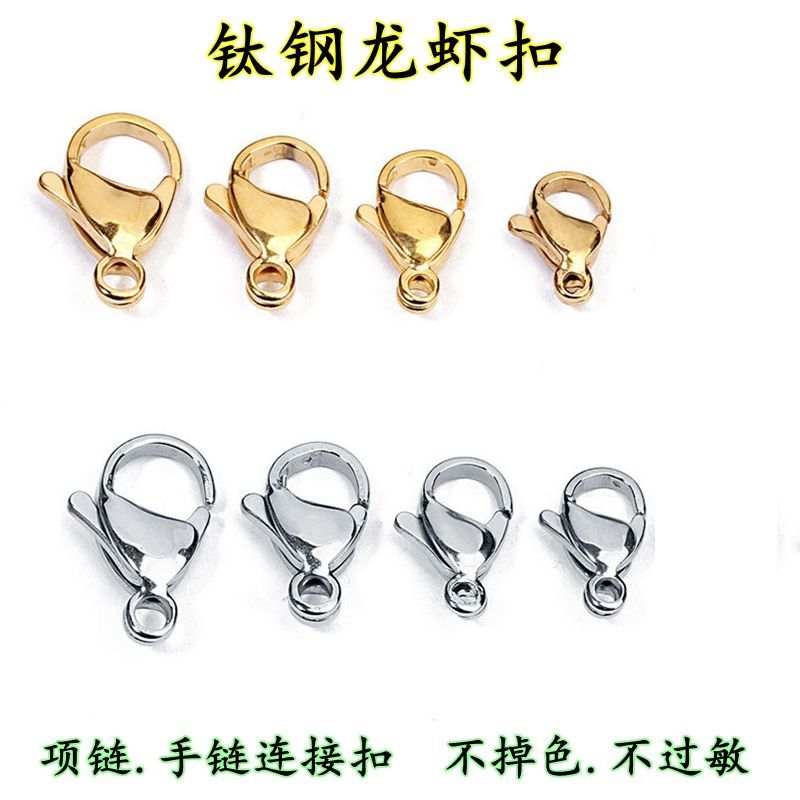 【不掉色不過敏】鈦鋼龍蝦扣項鍊手鍊連接扣頭DIY手工配件自動扣